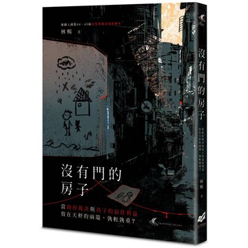 沒有門的房子：當政府裁決與孩子的最佳利益放在天秤的兩端，孰輕孰重？