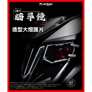 【LFM】APEXX SL158 SL+ SL 大燈護片 瞄準鏡 大燈護罩 大燈貼片 JETS125 大燈護片