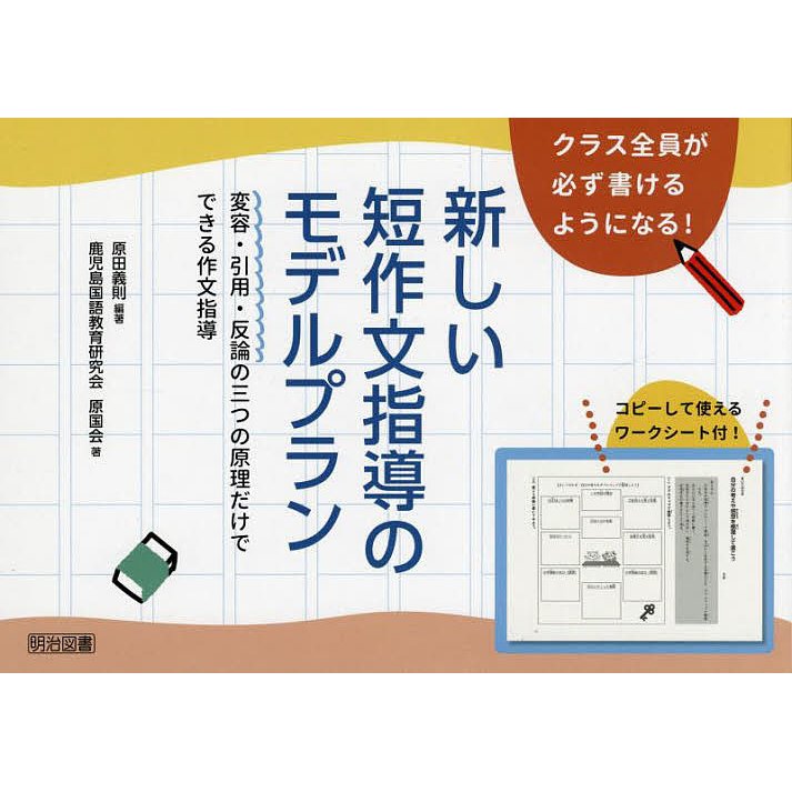 クラス全員が必ず書けるようになる 新しい短作文指導のモデルプラン 変容・引用・反論の三つの原理だけでできる作文指導