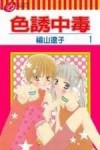 色誘中毒（1）【二手書_普通】TAAZE讀冊生活