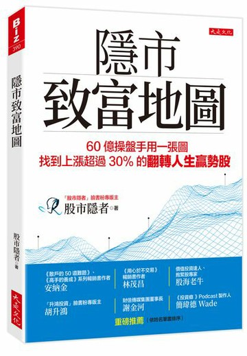 隱市致富地圖：60億操盤手用一張圖，找到上漲超過30％的翻轉人生贏勢股【城邦讀書花園】