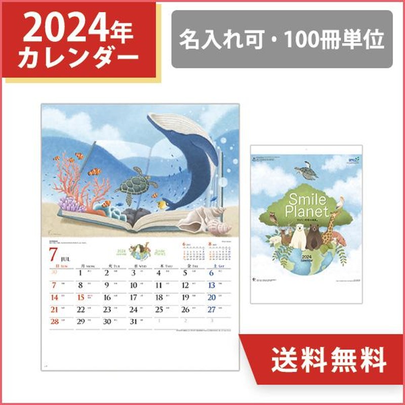 2024年 名入れ 壁掛けカレンダー スマイルプラネット 13枚もの 守ろう！地球の未来 イラスト オリジナル 100冊 小ロット 販促 ノベルティ  動物 令和6年 | LINEブランドカタログ