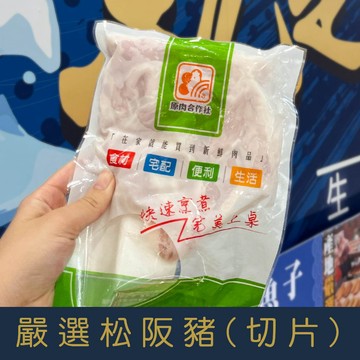 【就是愛海鮮】嚴選松阪豬(切片)不定重約200g±10%/份 淡淡的肉香爽脆不膩口