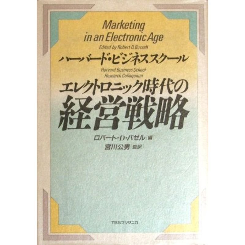エレクトロニック時代の経営戦略?ハーバード・ビジネススクール