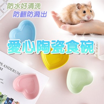 餵食器具小碗 陶瓷食盆 小寵食盆 倉鼠陶瓷愛心食盆 小食盆 水盆 黃金鼠寵物鼠 龍貓 防水好清洗 防翻防濺出