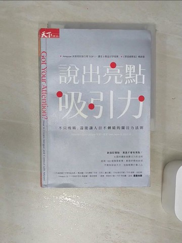 【書寶二手書T5／溝通_REC】說出亮點吸引力：不只吸睛，還能讓人目不轉睛的關注力法則_莎曼?霍恩,  洪慧芳
