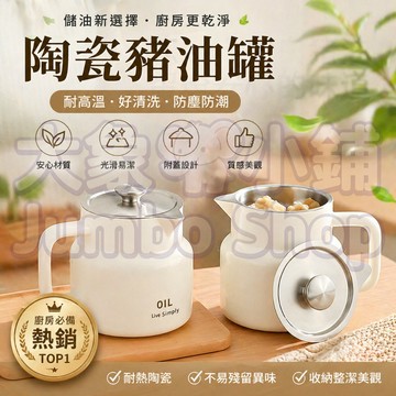陶瓷豬油罐🥣豬油罐 廚房必備豬油神器 一罐多用可醃泡菜辣椒醬 復古陶瓷油罐 過濾豬油罐 耐冷耐熱-20~150℃