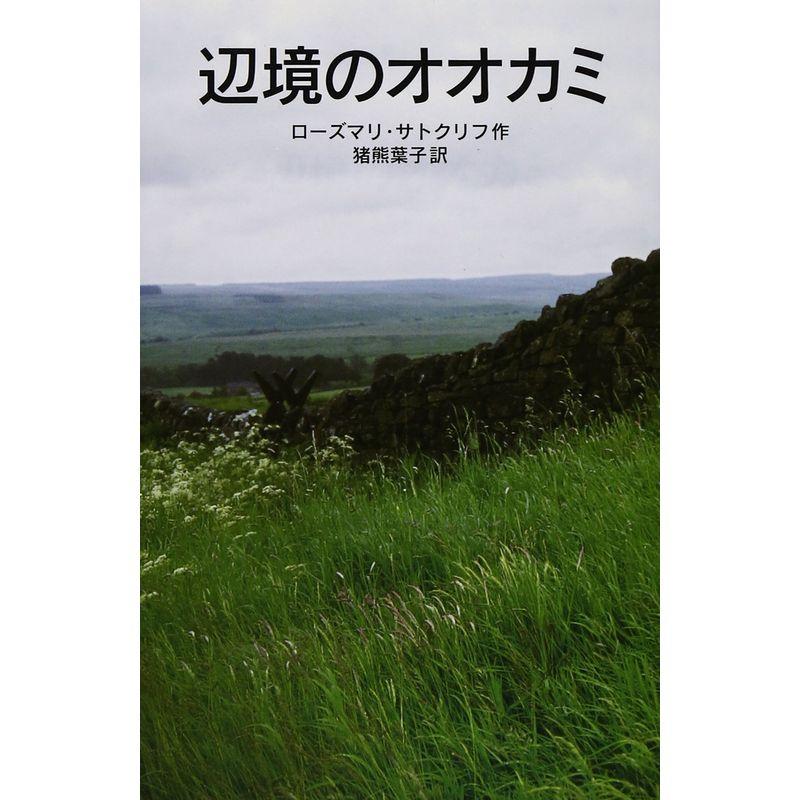 辺境のオオカミ (岩波少年文庫)