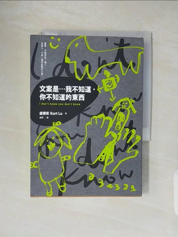 【書寶二手書T1／行銷_V4V】文案是…我不知道．你不知道的東西_盧建彰Kurt Lu