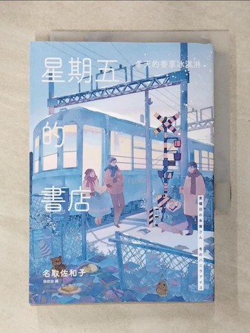 【書寶二手書T1／翻譯小說_COD】星期五的書店：冬天的香草冰淇淋_名取佐和子