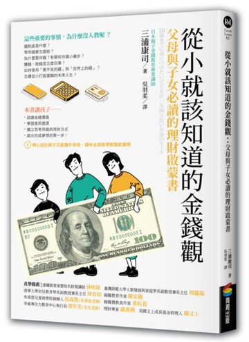 從小就該知道的金錢觀：父母與子女必讀的理財啟蒙書【城邦讀書花園】