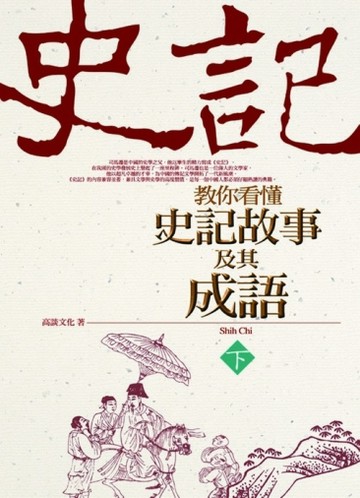 教你看懂史記故事及其成語（下）[二手書_普通]