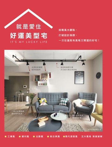【電子書】就是愛住 好運美型宅：挑戰風水觀點，打破設計侷限，一次住進既有風格又開運的好宅！