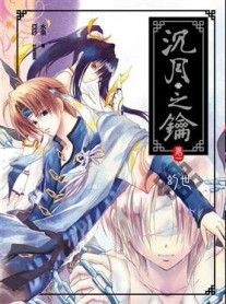 沉月之鑰（1）：幻世[二手書_良好]