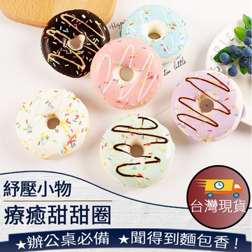 ❤️️ 台灣現貨【仿真甜甜圈】療癒小物 紓壓小物 辦公室小物 玩具 甜甜圈模型 擬真麵包 攝影道具 慢回彈 262