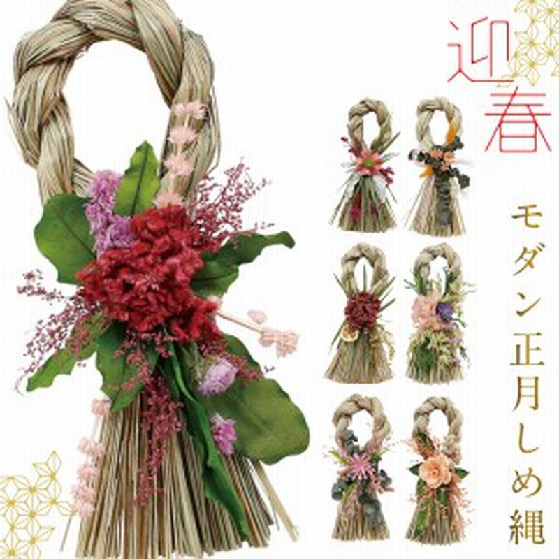 しめ縄飾り 正月飾り しめ縄リース しめ縄 飾り 玄関 お正月 モダン おしゃれ 迎春しめ縄リース 通販 LINEポイント最大10.0%GET |  LINEショッピング