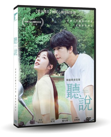 【停看聽音響唱片】【DVD】聽說