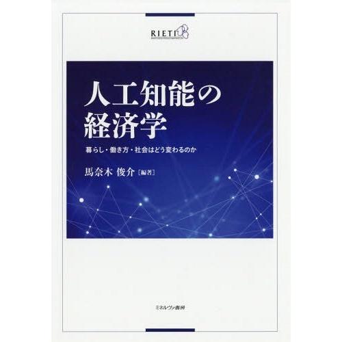 人工知能の経済学 暮らし・働き方・社会はどう変わるのか 馬奈木俊介