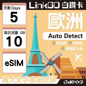 LINKGO白鑽卡 歐洲 BICS eSIM卡 5天上網卡 每日10GB (歐洲網卡 西班牙 德國 奧地利 英國)