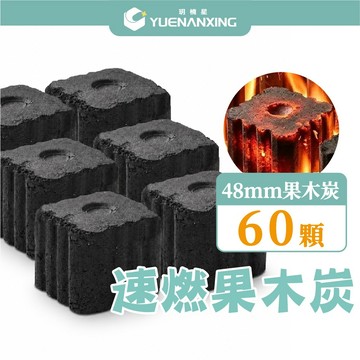 🔥蝦皮隔日到🔥 無煙 速燃果木炭｜48mm 12入 5盒｜快速點燃｜木炭×烤肉×可當火種×火種×生火×中秋節×露營