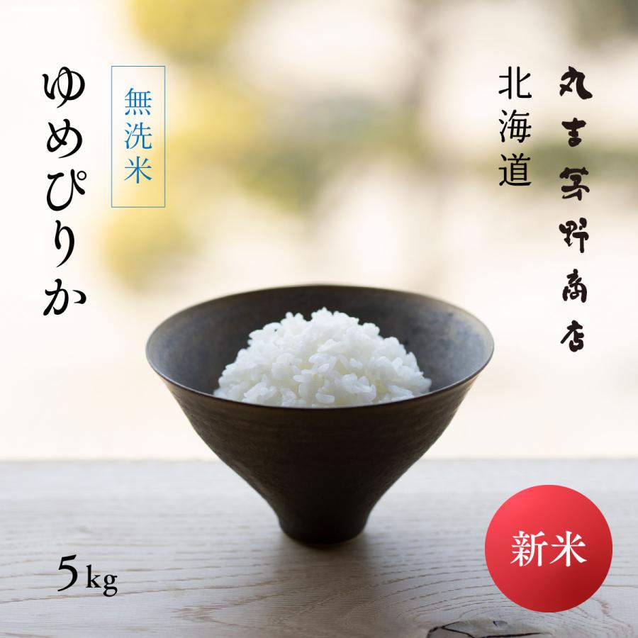 新米 産地限定 ゆめぴりか 5kg 北海道産 白米 令和5年産 米 お米 送料無料 真空パックに変更可