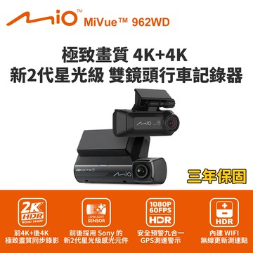 Mio MiVue 962WD 前4K+後4K雙鏡頭行車記錄器(送128G卡)行車紀錄器