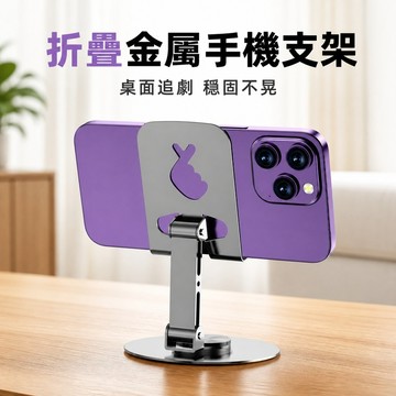 全金屬桌面手機支架 折疊手機支架 平板支架 旋轉桌上支架 直播手機架 追劇手機架 視訊支架 防滑支架