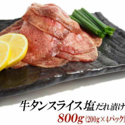 牛タン スライス 塩だれ漬け 200g×4パック 計800g[ 牛肉 お肉 小分け 焼肉 焼き肉 キャンプ BBQ アウトドア バーベキュー