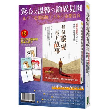 驚心又溫馨の詭異見聞：《每個靈魂都有故事》（贈〈靈魂心語卡〉〔共5款，隨機選送3張出貨〕）