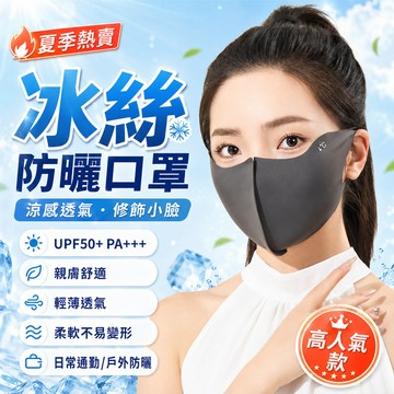 ❄️新款 護眼角防曬面罩口罩 UPF50+ 可水洗 柔軟親膚透氣防曬面罩 素顔神器 3D立體口罩 冷感冰絲涼感防塵面罩