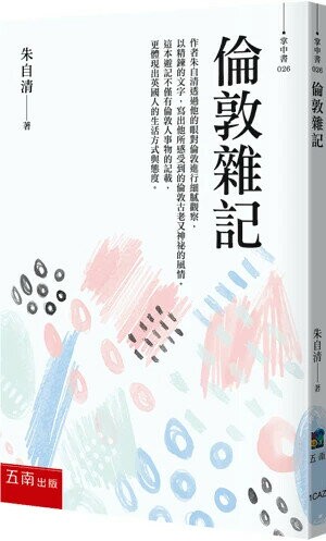 倫敦雜記 (3版) 朱自清 2024 五南