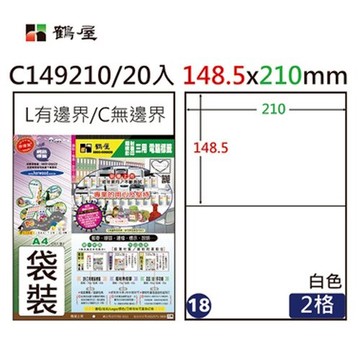 【史代新文具】鶴屋 #18 C149210 白色 2格 A4三用標籤 (20張/包)
