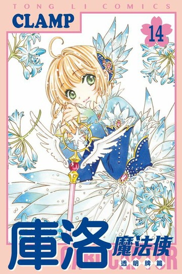 【電子書】庫洛魔法使 透明牌篇 (14)