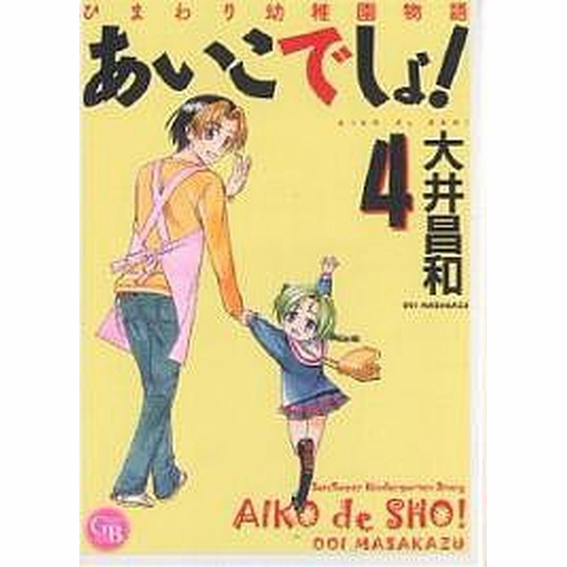 あいこでしょ ひまわり幼稚園物語 ４ 大井昌和 通販 Lineポイント最大1 0 Get Lineショッピング