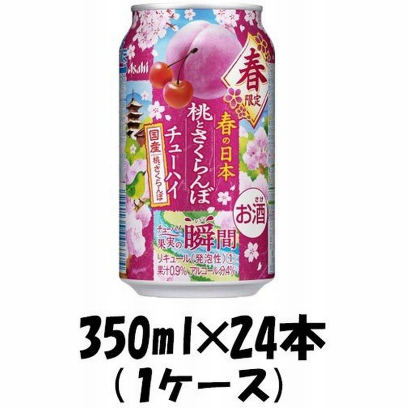 チューハイ 果実の瞬間 国産桃とさくらんぼ アサヒ 350ml 24本 1ケース 期間限定 通販 Lineポイント最大0 5 Get Lineショッピング