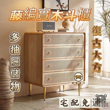 可開發票 工廠現貨 【北歐實木斗櫃 宅配免運】三四六斗柜 簡約現代儲物櫃 臥室床尾櫃 多功能床頭櫃 藤編收納櫃子 客廳簡約斗櫃特惠/全館折扣 售後保障 j547