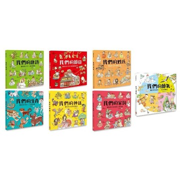 幼福_我們的生肖／我們的神話／我們的節日／我們的姓氏／我們的唐詩／我們的宋詞／我們的節氣