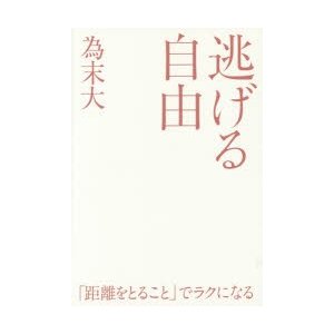 逃げる自由 諦める力