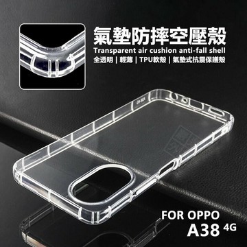 【嚴選外框】 OPPO A38 4G 空壓殼 氣墊 透明殼 防摔殼 防撞 軟殼 手機殼 保護殼 保護套 氣墊空壓殼