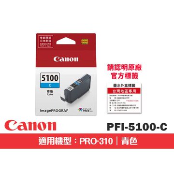 CANON PFI-5100C 青色原廠墨水匣(適用:PRO-310)