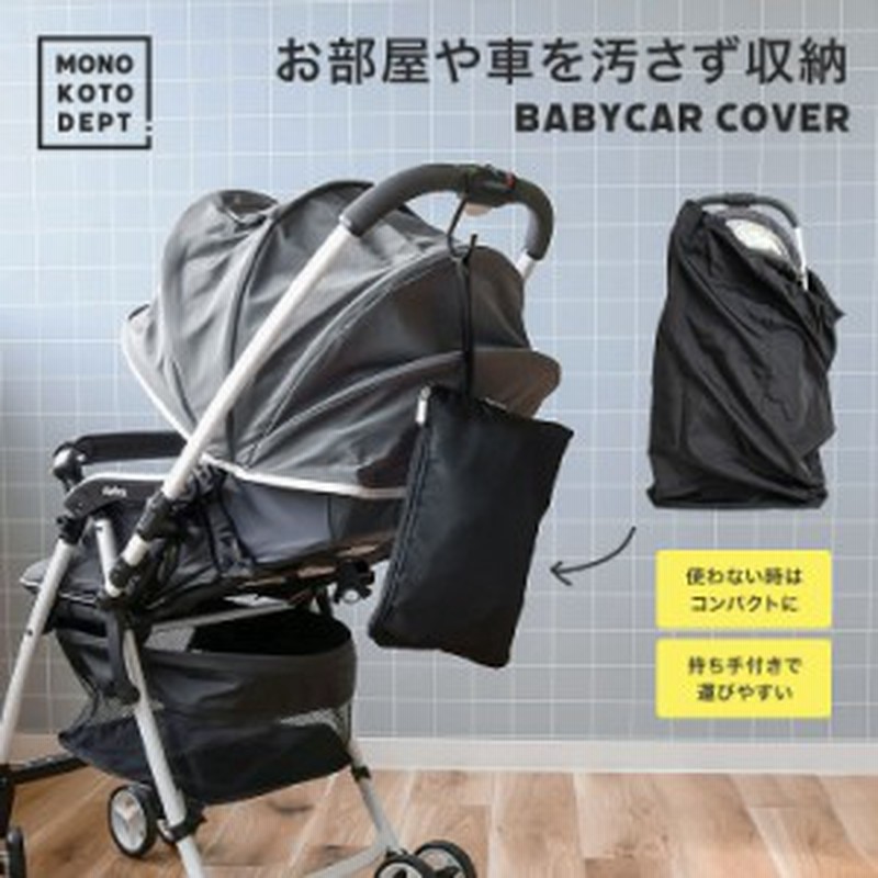 ベビーカー バギー カバー A型 B型 キャリー バッグ 収納 保護 旅行 保管 シンプル 便利 丸ごと コンパクト 袋 トラベルカバー 通販 Lineポイント最大1 0 Get Lineショッピング