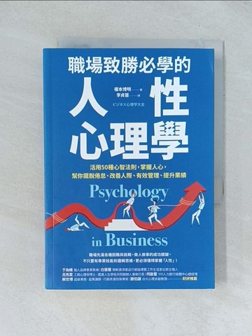 【書寶二手書T1／財經企管_TJD】職場致勝必學的人性心理學：活用50種心智法則，掌握人心，幫你擺脫倦怠、改善人際、有效管理、提升業績_榎本弘明、李政惠