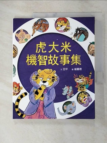 【書寶二手書T4／兒童文學_R9J】虎大米機智故事集_亞平