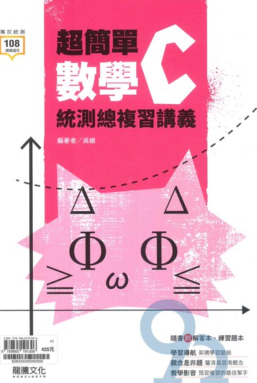 龍騰高職超簡單複習講義數學C(82803)
