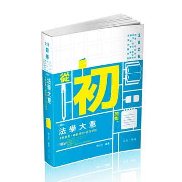 志光-建宏 116 法學大意 / 陳志宇 / CM039 /  9786263896604 <建宏書局>