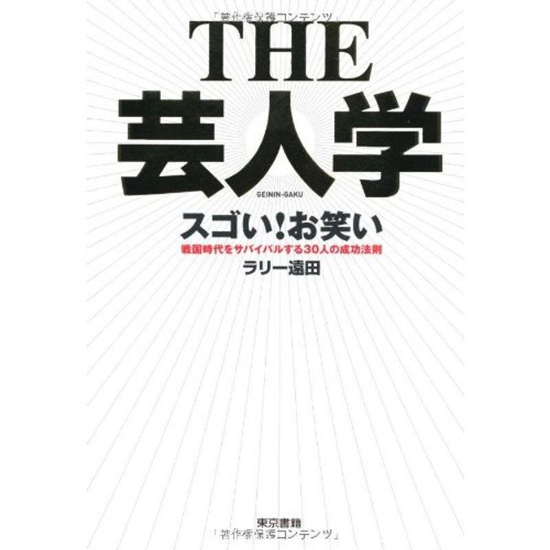 THE 芸人学 スゴいお笑い 戦国時代をサバイバルする30人の成功法則