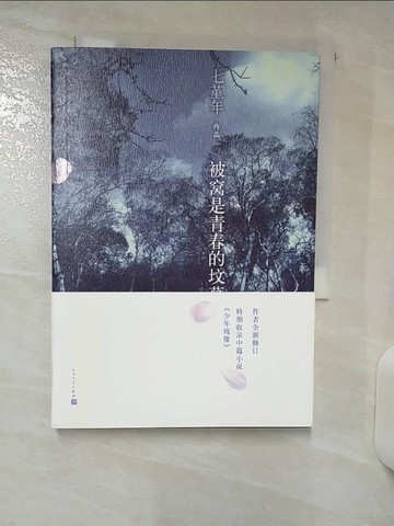 【書寶二手書T1／一般小說_ACS】被窩是青春的墳墓_簡體_七堇年
