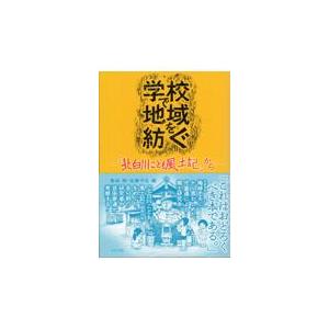 学校で地域を紡ぐ 菊地暁