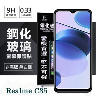 Tyson Realme C35 5G 超強防爆鋼化玻璃保護貼 (非滿版) 螢幕保護貼 9H 0.33mm璃保護貼