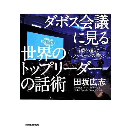 ダボス会議に見る世界のトップリーダーの話術 言葉を超えたメッセージの戦い／田坂広志(著者)